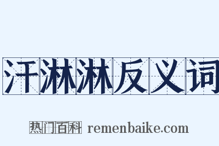 汗淋淋反义词是什么意思的图片